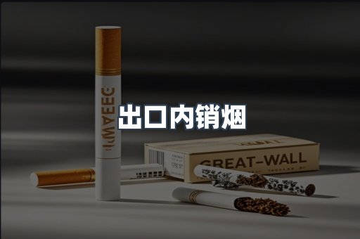出口内销烟